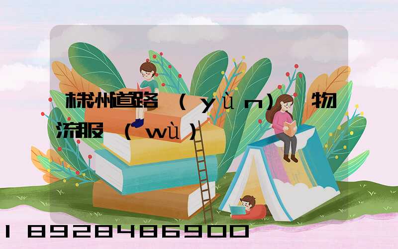 株洲道路運(yùn)輸物流服務(wù)