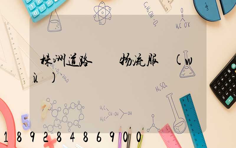 株洲道路運輸物流服務(wù)