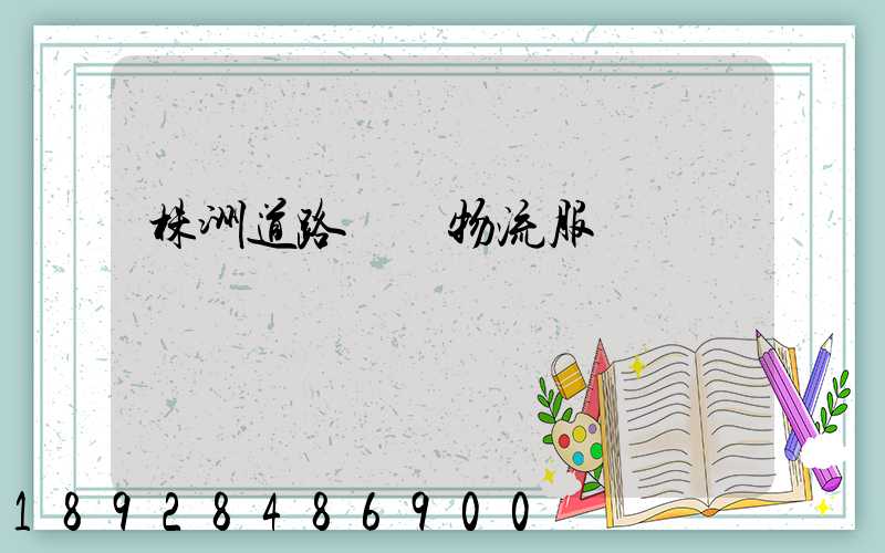 株洲道路運輸物流服務