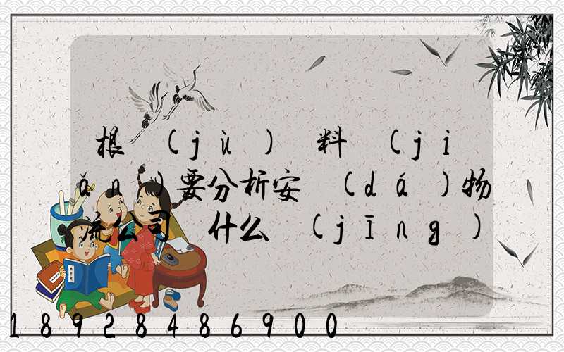 根據(jù)資料簡(jiǎn)要分析安達(dá)物流公司為什么經(jīng)濟(jì)效益不明顯