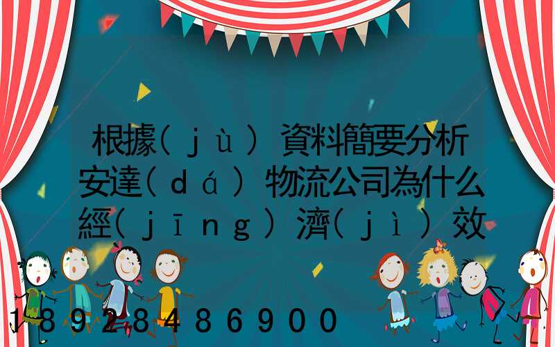 根據(jù)資料簡要分析安達(dá)物流公司為什么經(jīng)濟(jì)效益不明顯