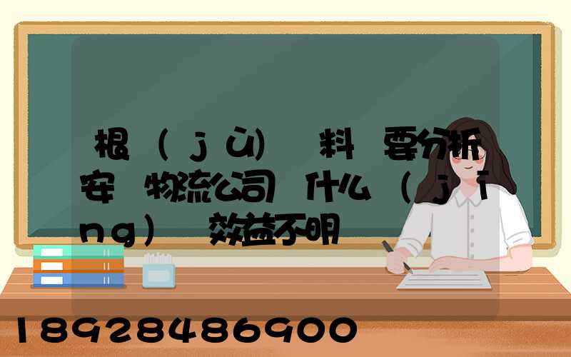 根據(jù)資料簡要分析安達物流公司為什么經(jīng)濟效益不明顯