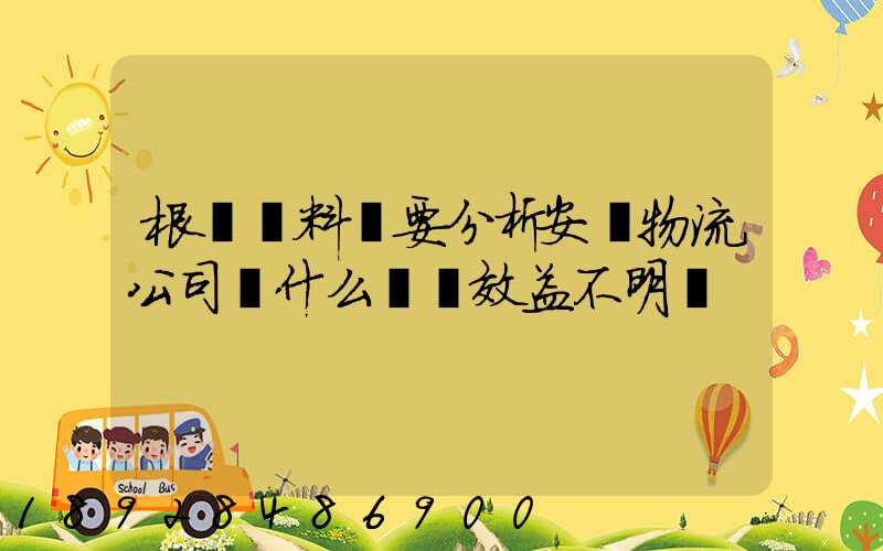 根據資料簡要分析安達物流公司為什么經濟效益不明顯