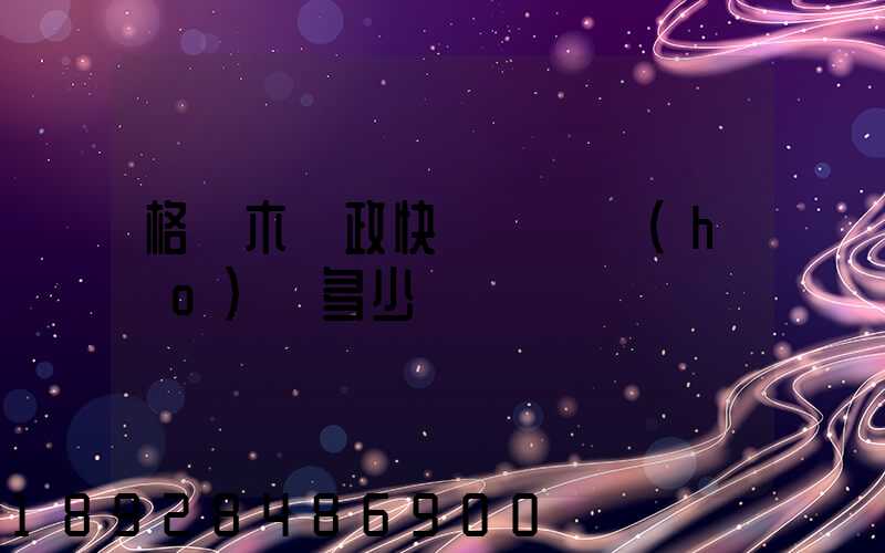 格爾木郵政快遞電話號(hào)碼多少