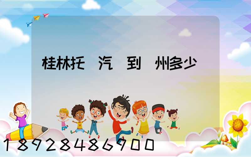 桂林托運汽車到蘇州多少錢
