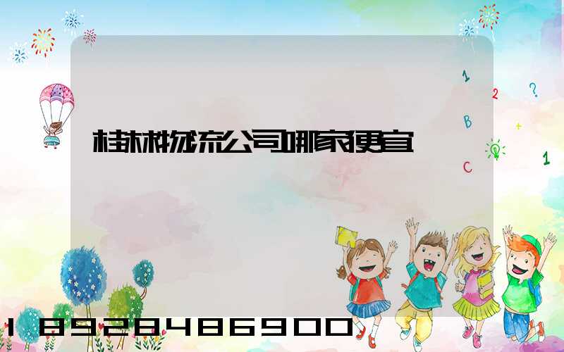 桂林物流公司哪家便宜