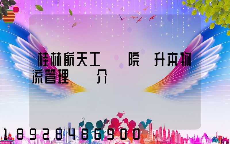 桂林航天工業學院專升本物流管理專業介紹
