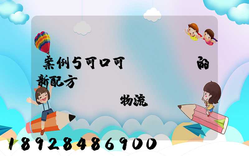 案例5可口可樂(lè)的新配方——營(yíng)銷(xiāo)物流
