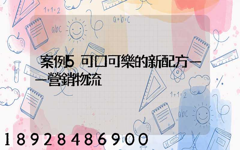 案例5可口可樂的新配方——營銷物流