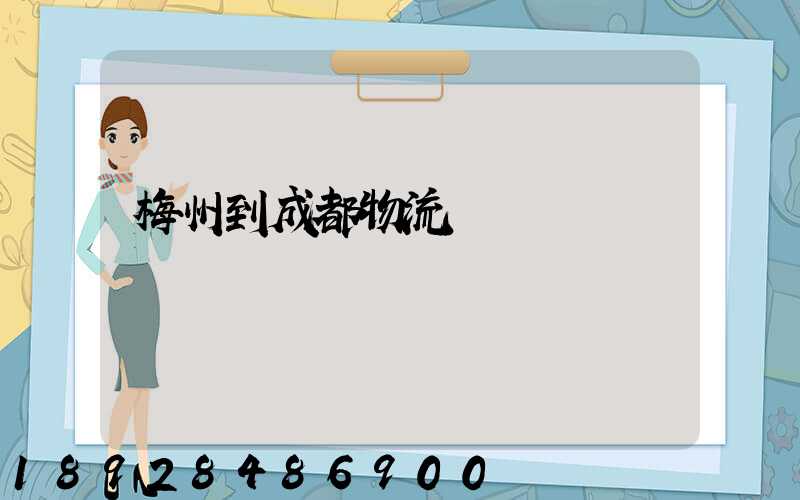 梅州到成都物流運輸