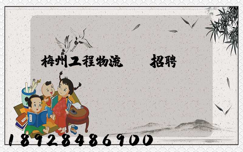 梅州工程物流運輸招聘