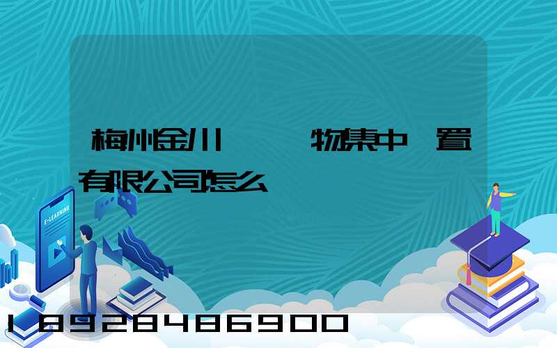 梅州金川醫療廢物集中處置有限公司怎么樣
