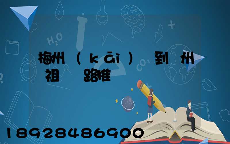 梅州開(kāi)車到滄州媽祖廟線路推薦
