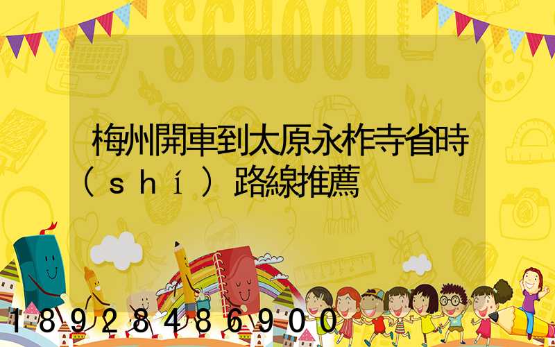 梅州開車到太原永柞寺省時(shí)路線推薦