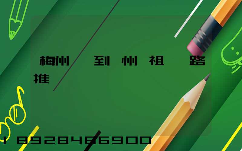 梅州開車到滄州媽祖廟線路推薦