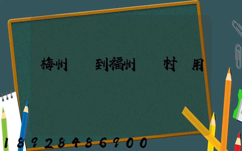 梅州開車到福州復興村費用