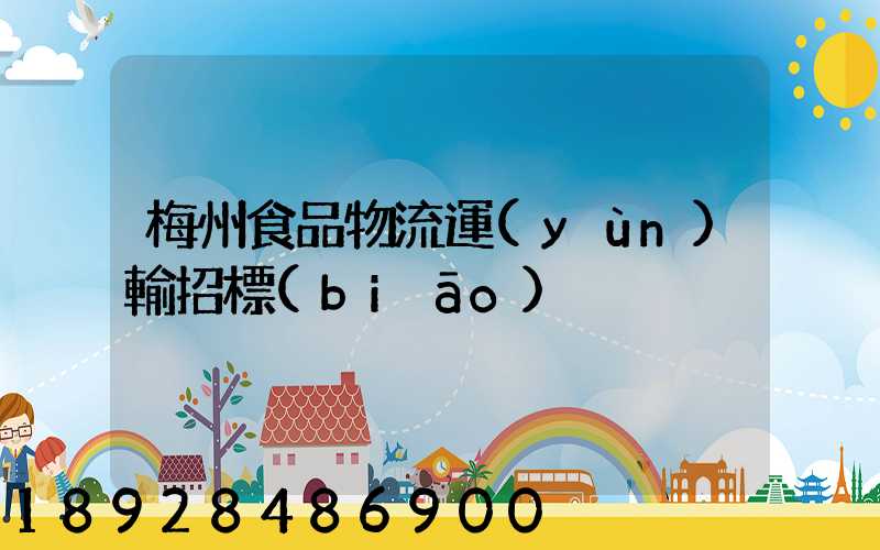 梅州食品物流運(yùn)輸招標(biāo)