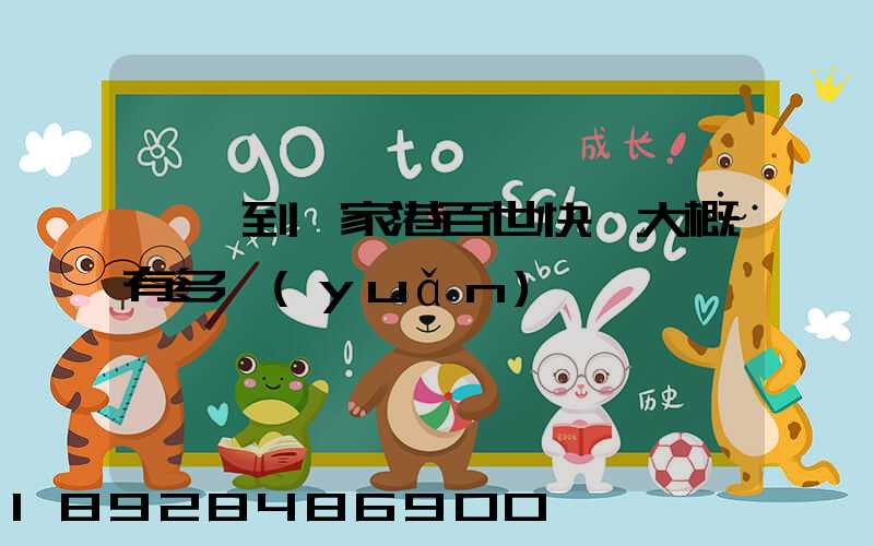 棗莊到張家港百世快遞大概有多遠(yuǎn)