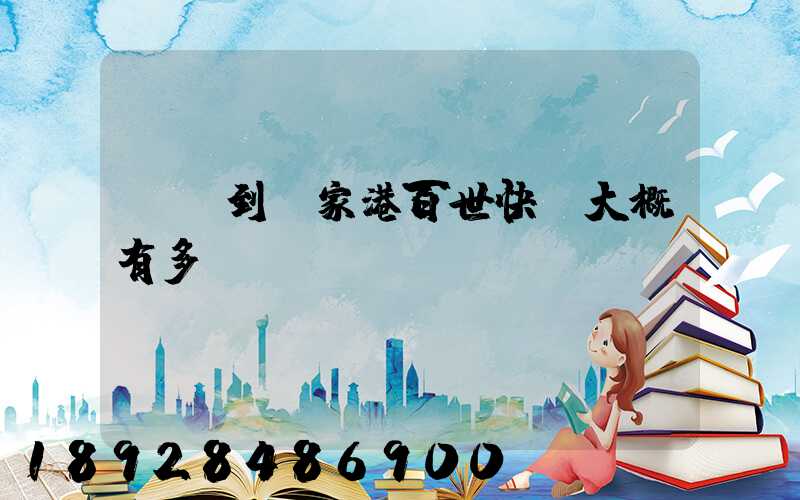 棗莊到張家港百世快遞大概有多遠