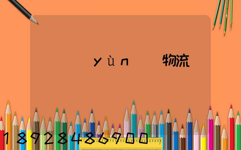 棗莊運(yùn)輸物流