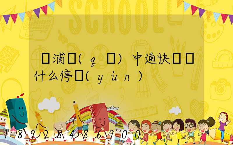 楊浦區(qū)中通快遞為什么停運(yùn)