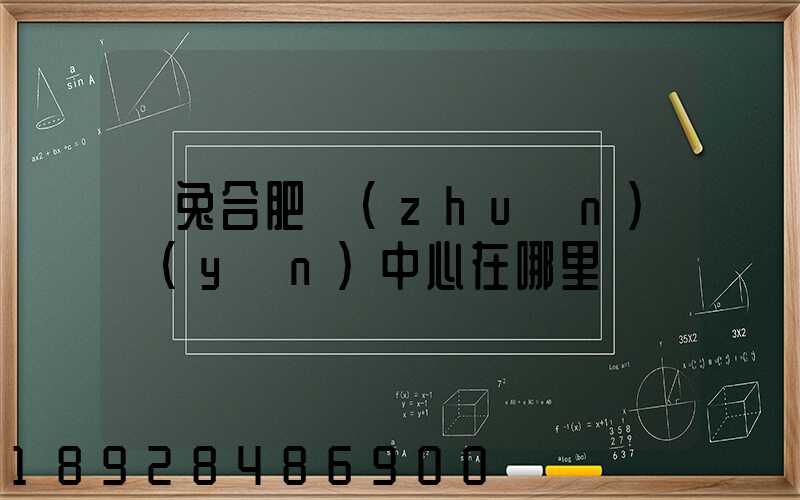 極兔合肥轉(zhuǎn)運(yùn)中心在哪里