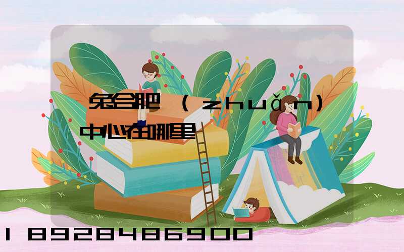 極兔合肥轉(zhuǎn)運中心在哪里