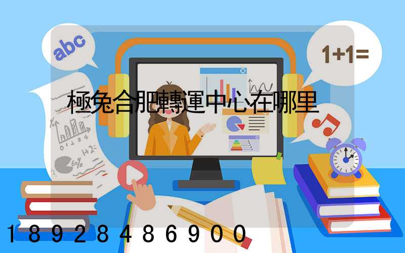 極兔合肥轉運中心在哪里