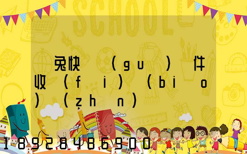 極兔快遞國(guó)際件收費(fèi)標(biāo)準(zhǔn)