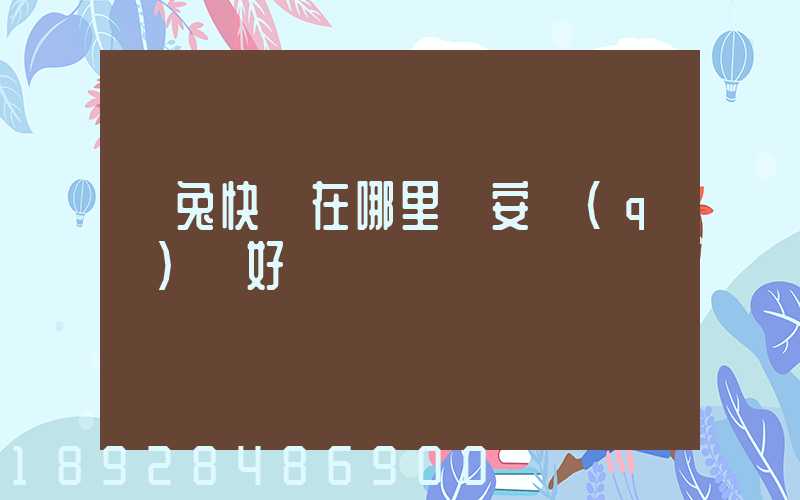 極兔快遞在哪里靜安區(qū)極好