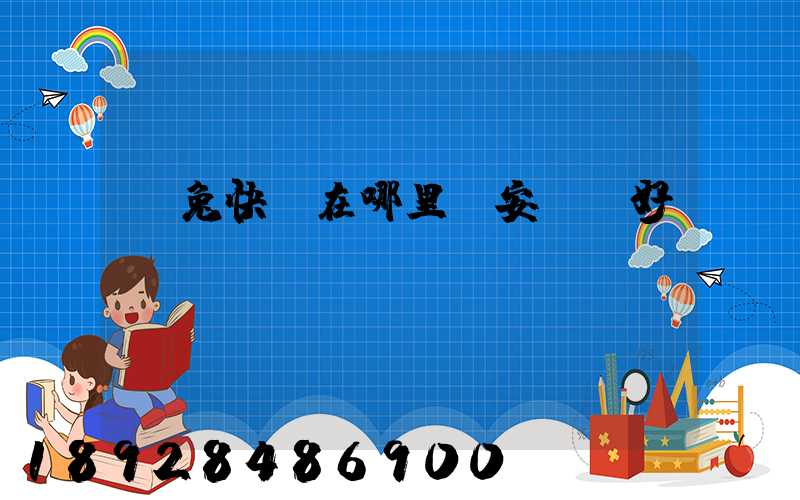 極兔快遞在哪里靜安區極好