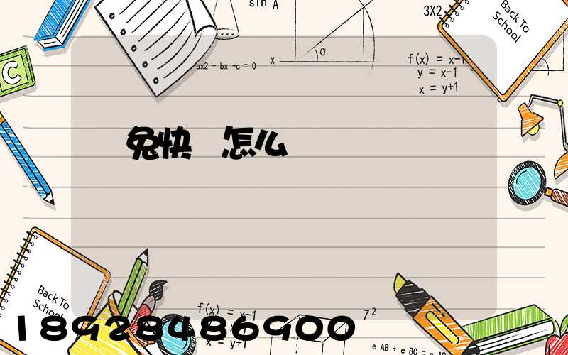 極兔快遞怎么樣