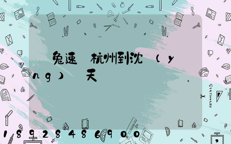 極兔速遞杭州到沈陽(yáng)幾天