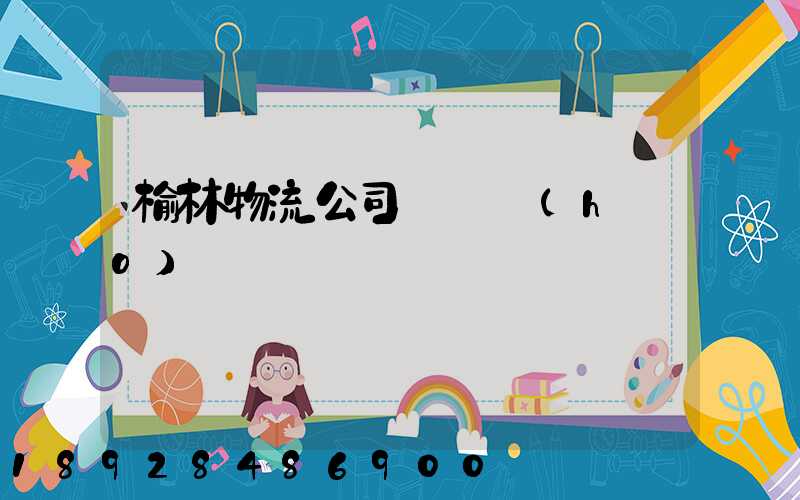 榆林物流公司電話號(hào)碼