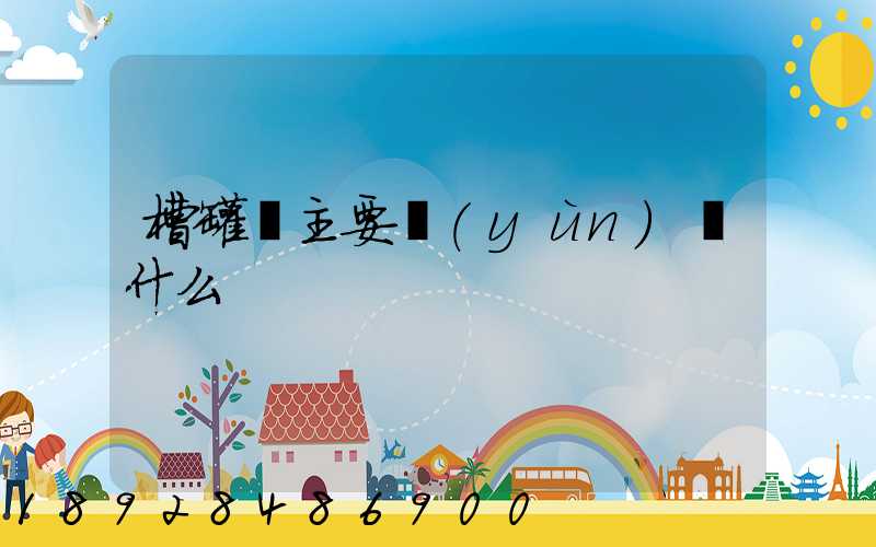 槽罐車主要運(yùn)輸什么