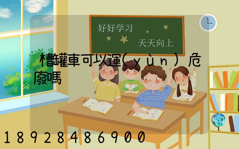 槽罐車可以運(yùn)危廢嗎