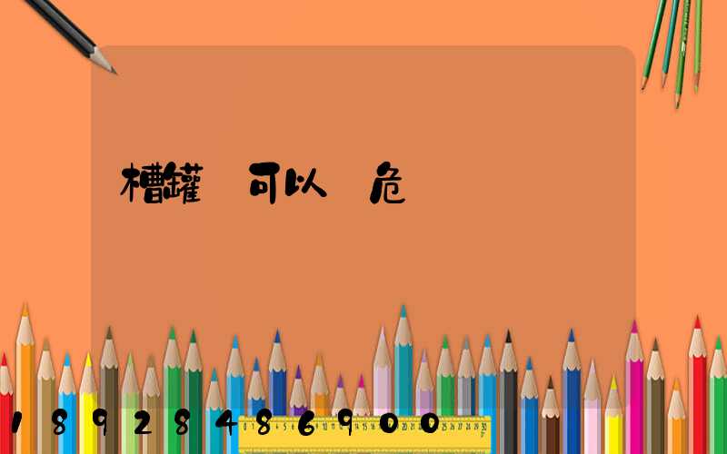 槽罐車可以運危廢嗎