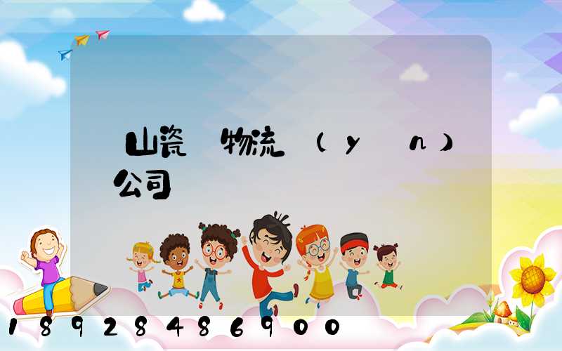 樂山瓷磚物流運(yùn)輸公司