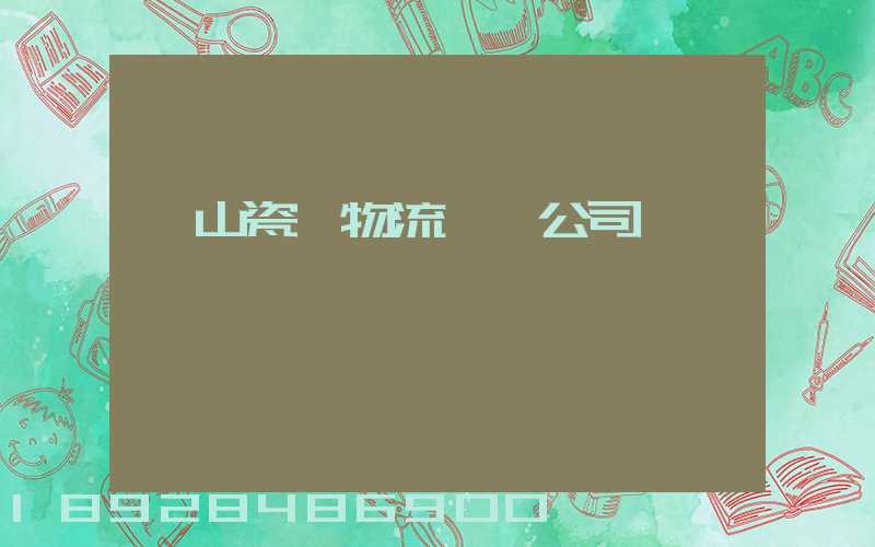 樂山瓷磚物流運輸公司