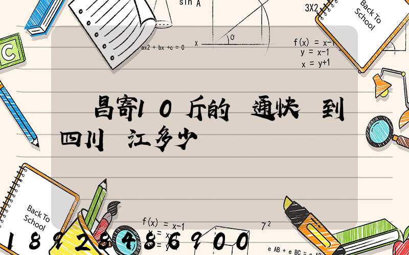 樂昌寄10斤的圓通快遞到四川內江多少郵錢