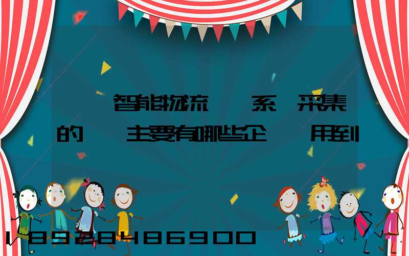 標題智能物流運輸系統采集的數據主要有哪些企業會用到