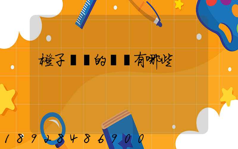 橙子運輸的優勢有哪些