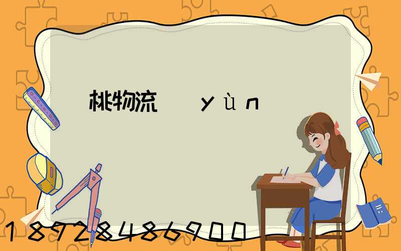 櫻桃物流運(yùn)輸