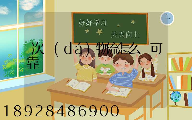 次達(dá)物流怎么樣可靠嗎