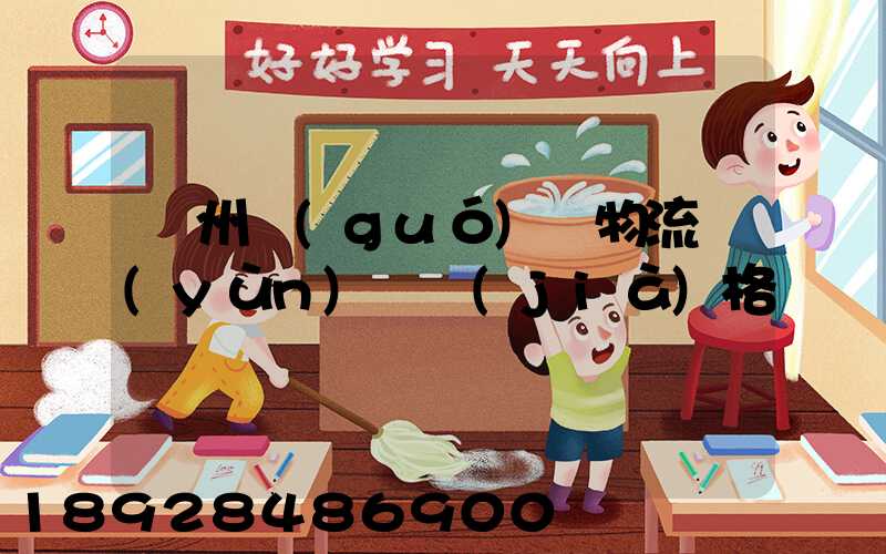 欽州國(guó)際物流運(yùn)輸價(jià)格