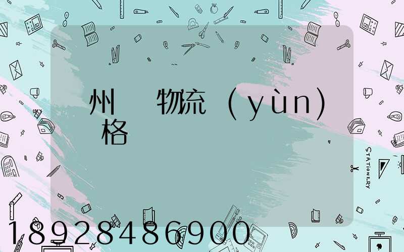 欽州國際物流運(yùn)輸價格