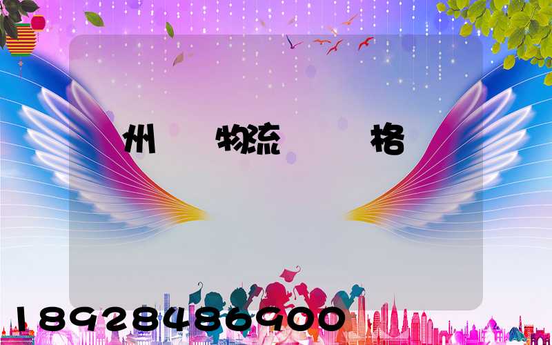 欽州國際物流運輸價格