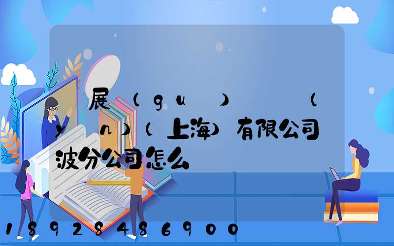 歐展國(guó)際貨運(yùn)(上海)有限公司寧波分公司怎么樣