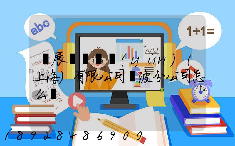 歐展國際貨運(yùn)(上海)有限公司寧波分公司怎么樣