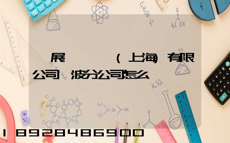 歐展國際貨運(上海)有限公司寧波分公司怎么樣